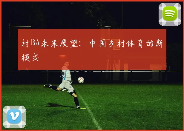村BA未来展望:中国乡村体育的新模式