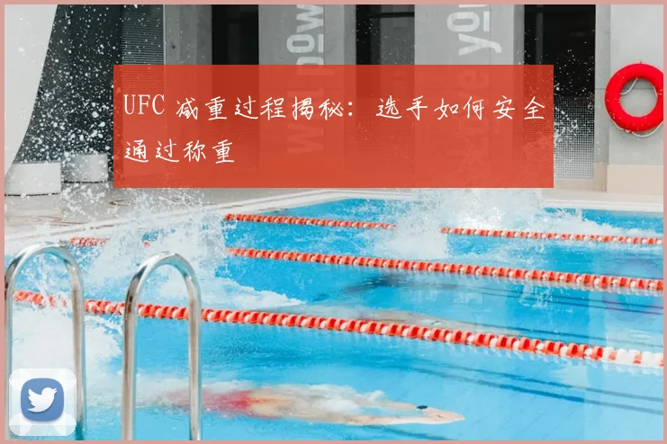 UFC 减重过程揭秘:选手如何安全通过称重