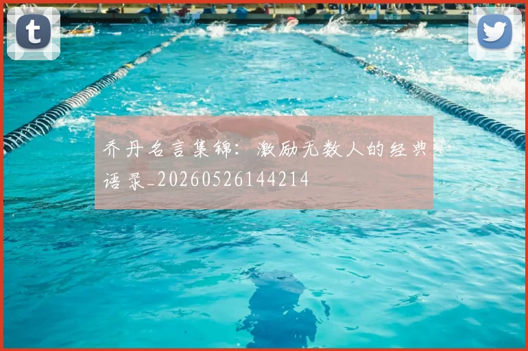 乔丹名言集锦：激励无数人的经典语录_20260526144214