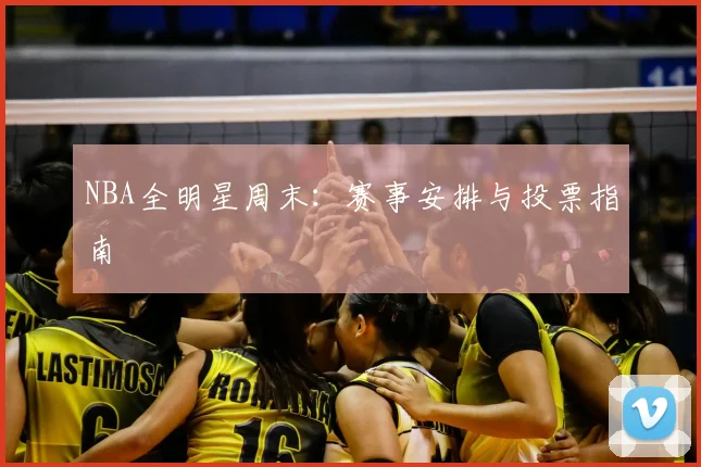 NBA全明星周末:赛事安排与投票指南