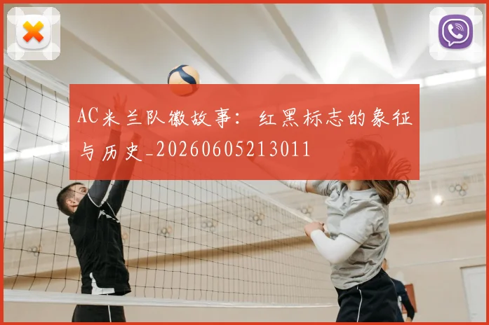 AC米兰队徽故事：红黑标志的象征与历史_20260605213011