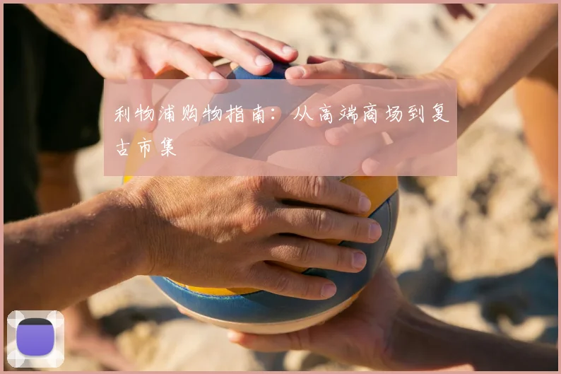 利物浦购物指南:从高端商场到复古市集