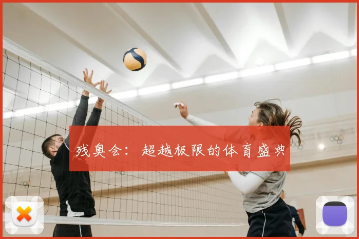 残奥会：超越极限的体育盛典