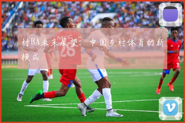 村BA未来展望：中国乡村体育的新模式