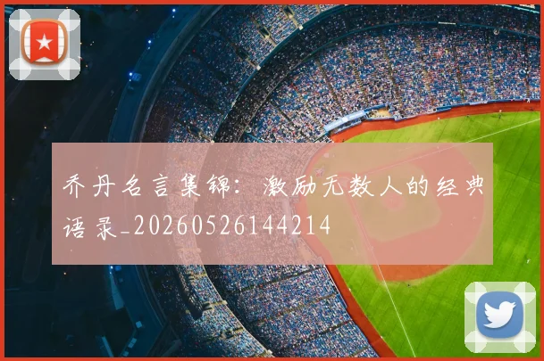 乔丹名言集锦：激励无数人的经典语录_20260526144214