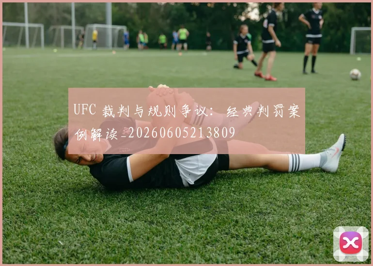 UFC 裁判与规则争议：经典判罚案例解读_20260605213809