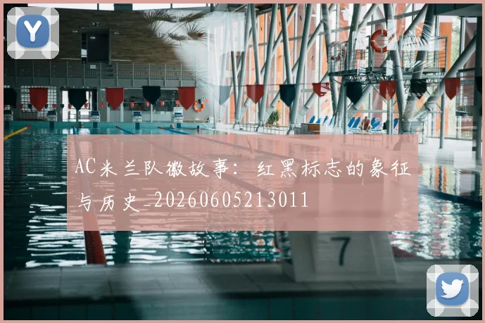 AC米兰队徽故事：红黑标志的象征与历史_20260605213011