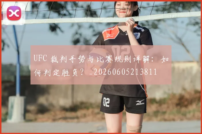 UFC 裁判手势与比赛规则详解：如何判定胜负？_20260605213811