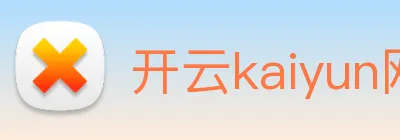 开云kaiyun网站 Logo